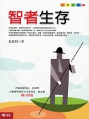 智者生存 - ebook
